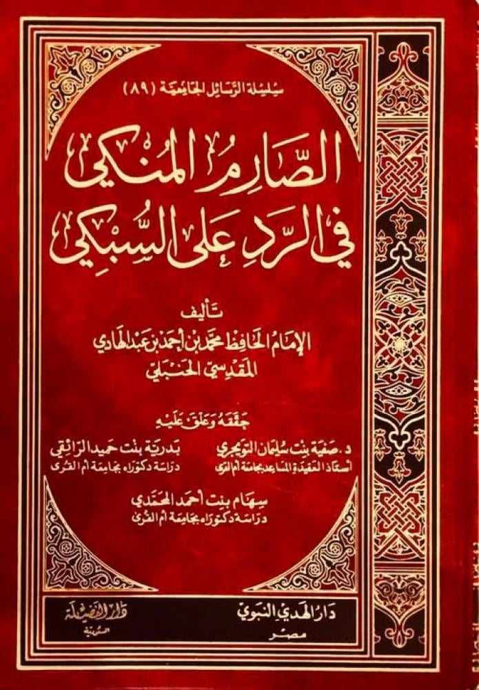 الصارم المنكي في الرد على السبكي