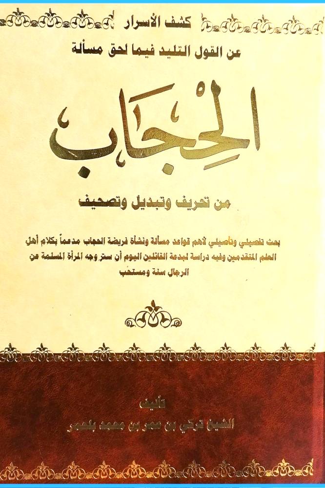 كشف الاسرار عن القول التليد فيما لحق مسالة الحجاب