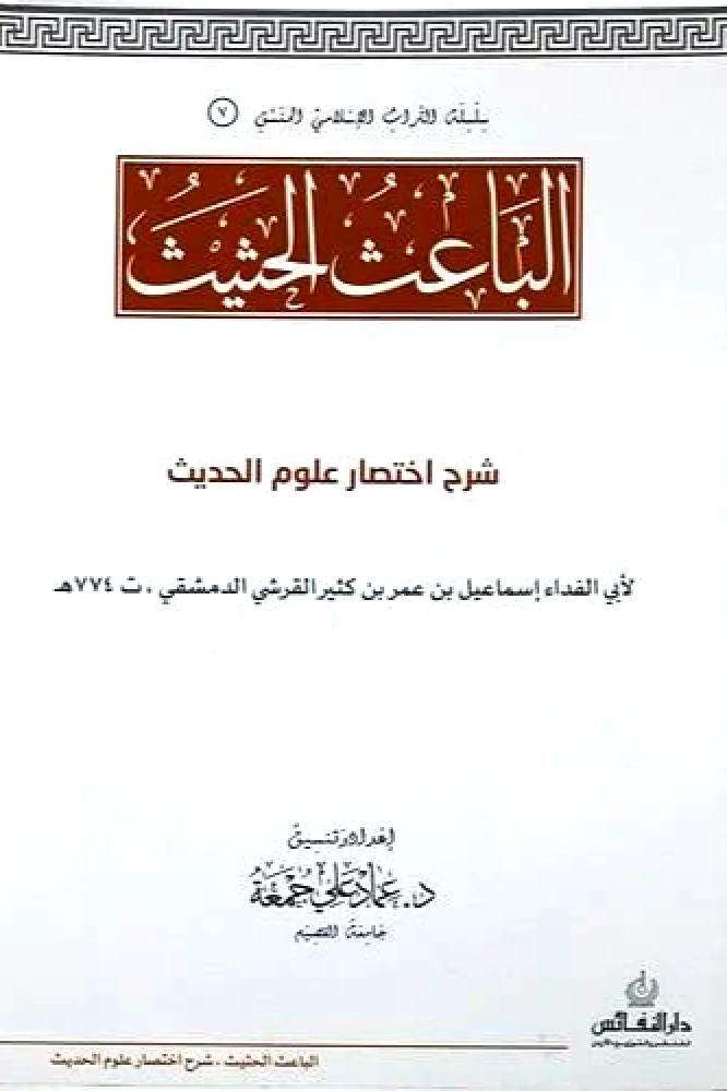 الباعث الحثيث شرح اختصار علوم الحديث