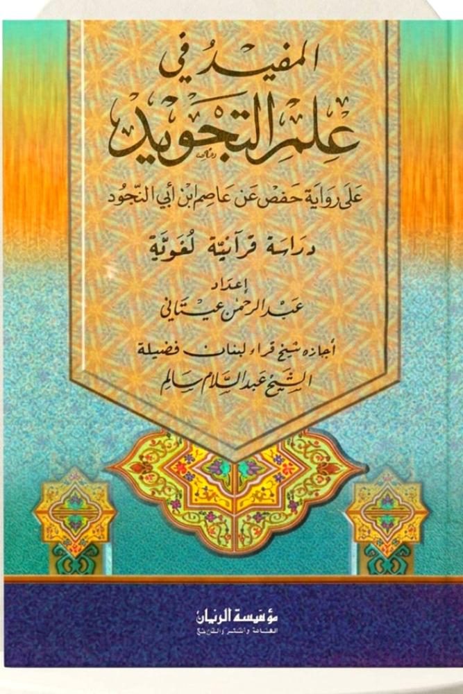 المفيد في علم التجويد - على رواية حفص عن عاصم ابن ابي النجود