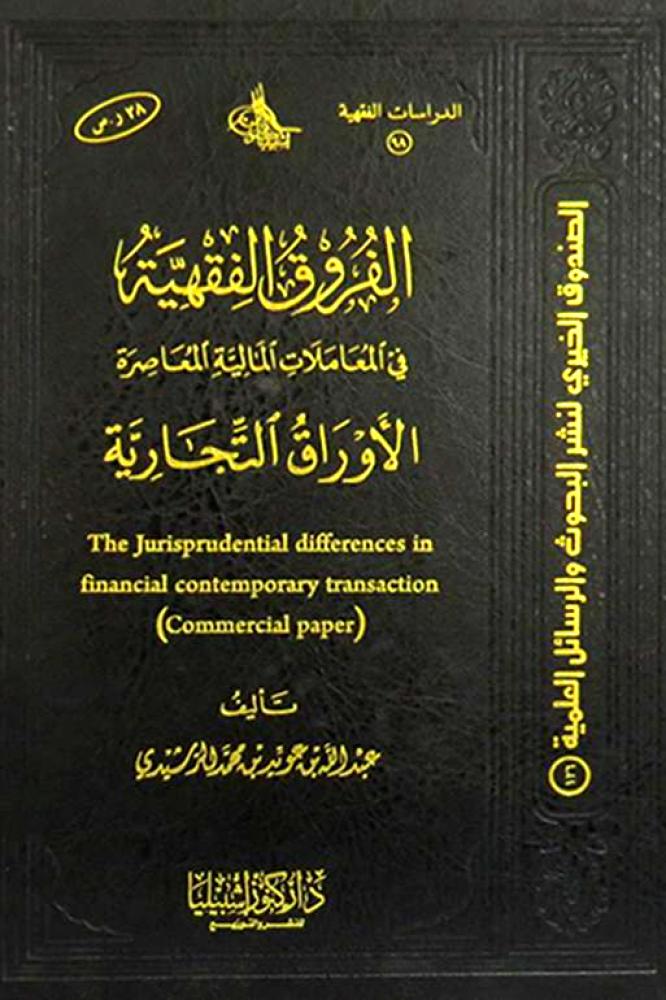 الفروق الفقهية في المعاملات المالية (( الاوراق التجارية ))