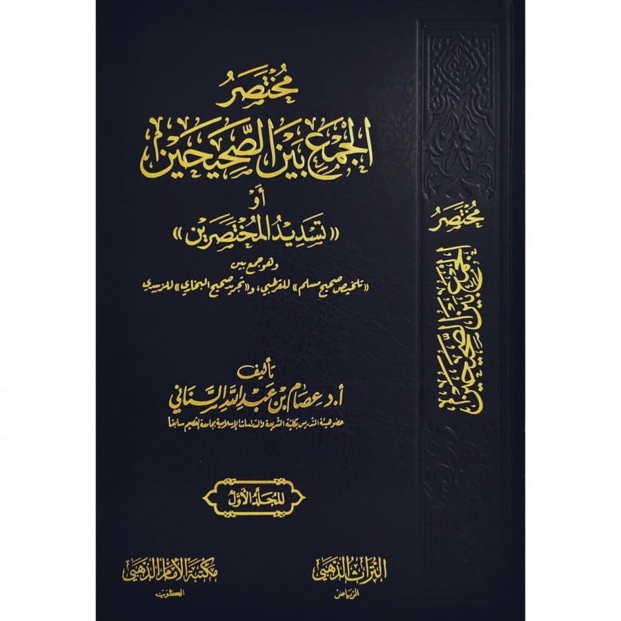 مختصر الجمع بين الصحيحين او " تسديد المختصرين " 5/1