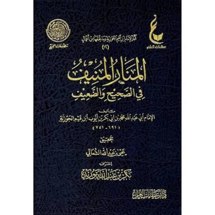 المنار المنيف في الصحيح والضعيف