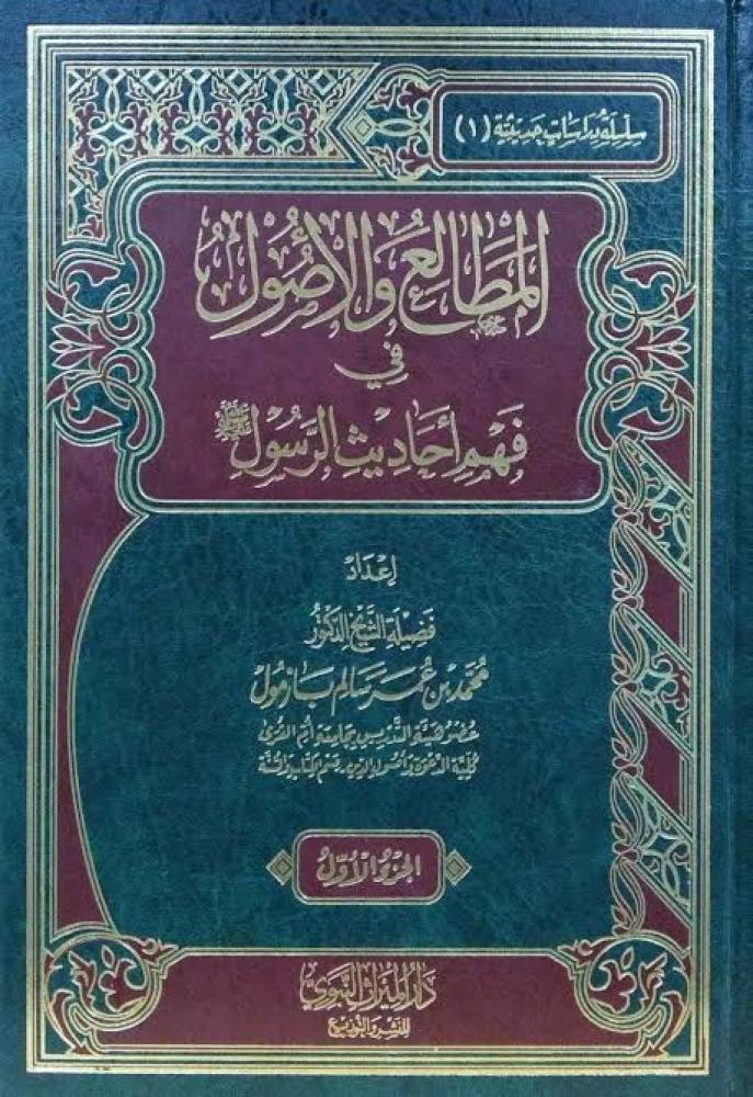 المطالع والاصول في فهم احاديث الرسول صلى الله عليه وسلم 2/1