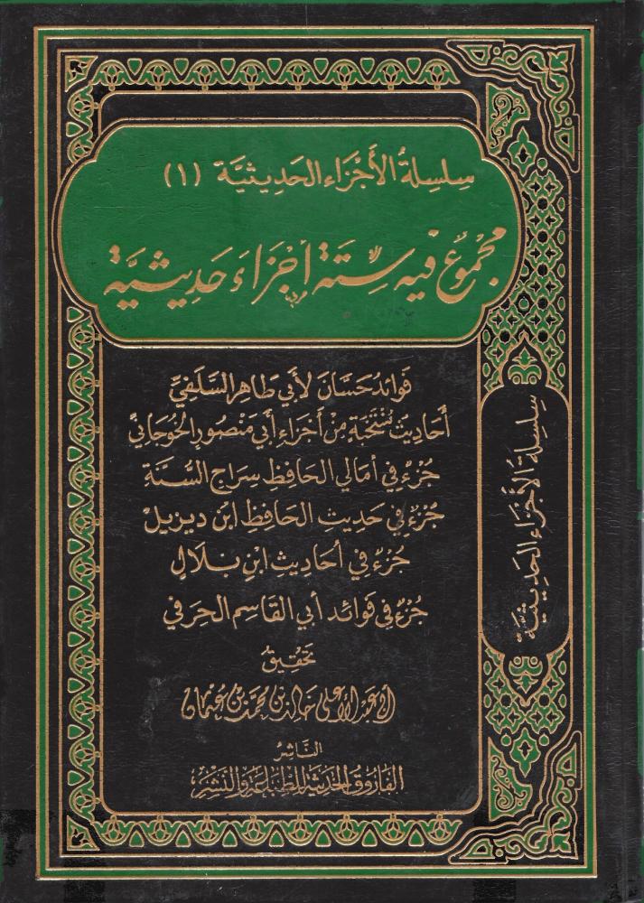 مجموع فيه ستة اجزاء حديثية