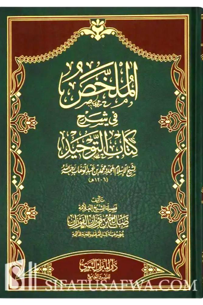 الملخص في شرح كتاب التوحيد