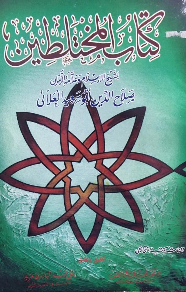 كتاب المختلطين