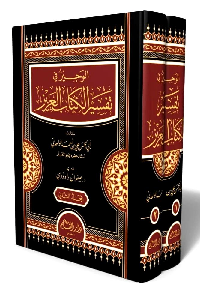 الوجيز في تفسير الكتاب العزيز 2/1
