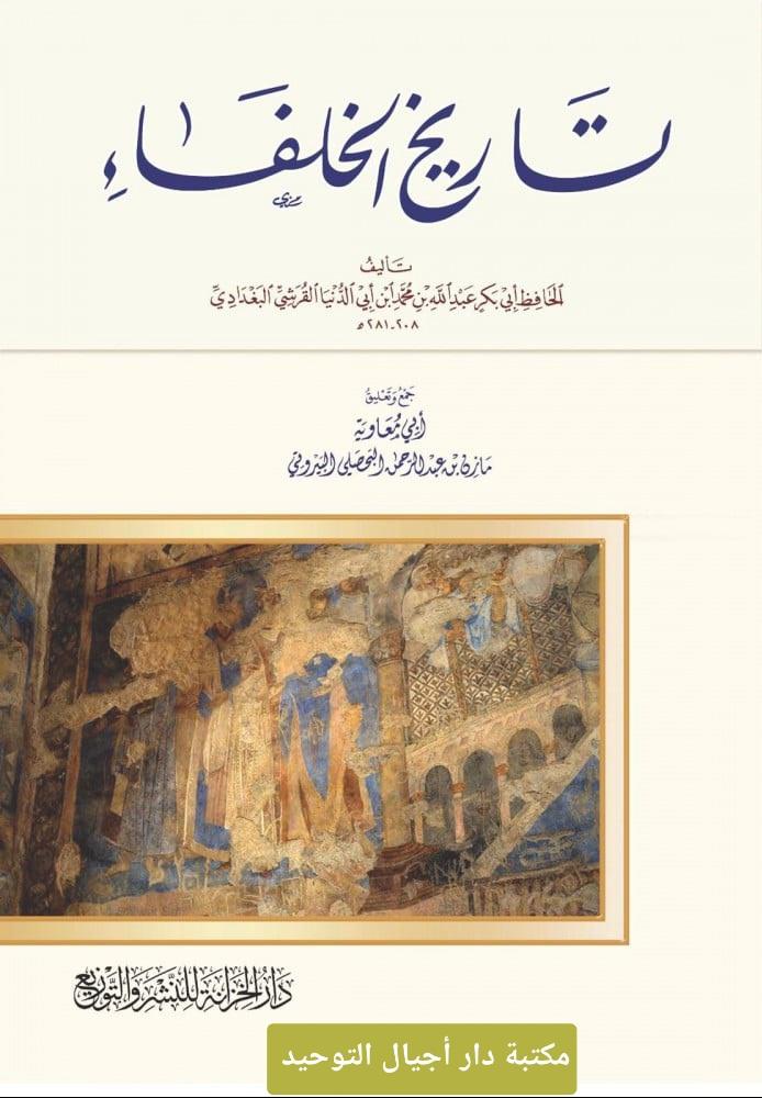تاريخ الخلفاء