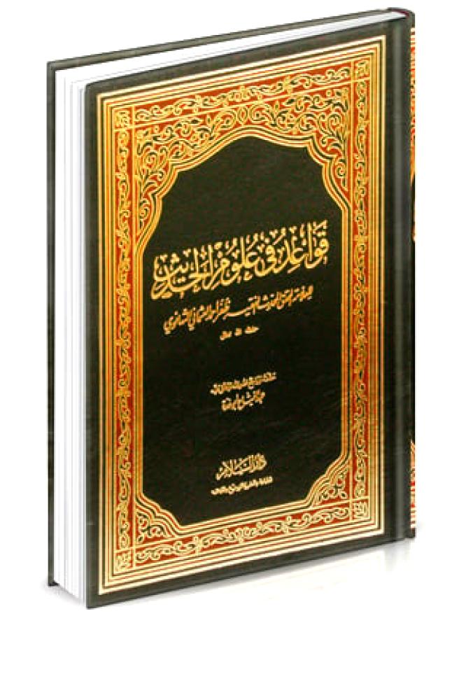 قواعد في علوم الحديث