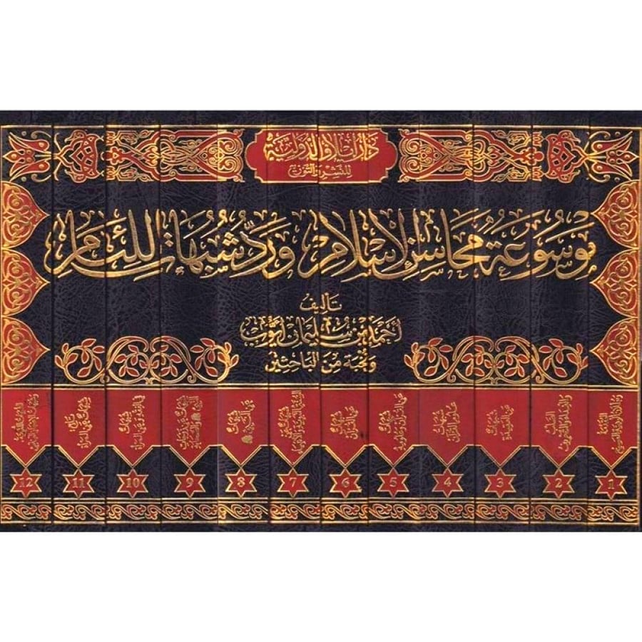 موسوعة محاسن الاسلام ورد شبهات اللئام 12/1