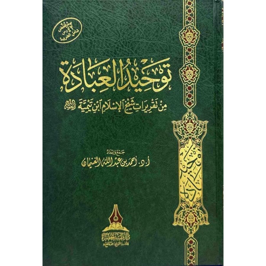 توحيد العبادة من تقريرات شيخ الاسلام ابن تيمية