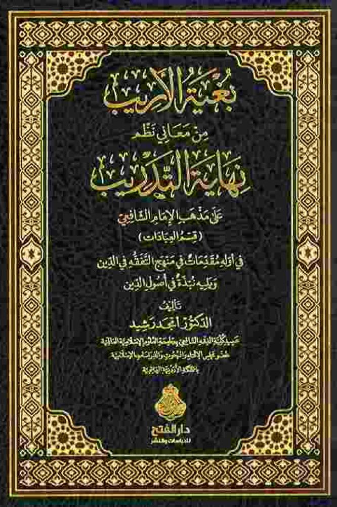 بغية الاريب من معاني نظم نهاية التدريب على مذهب الامام الشافعي ( قسم العبادات )