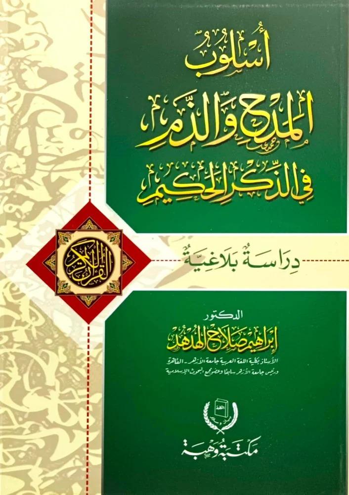 اسلوب المدح والذم في الذكر الحكيم