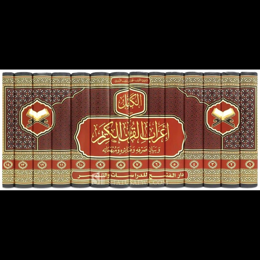 الكامل في اعراب القران  الكريم وبيان صرفه وضمائره ومبهماته 14/1
