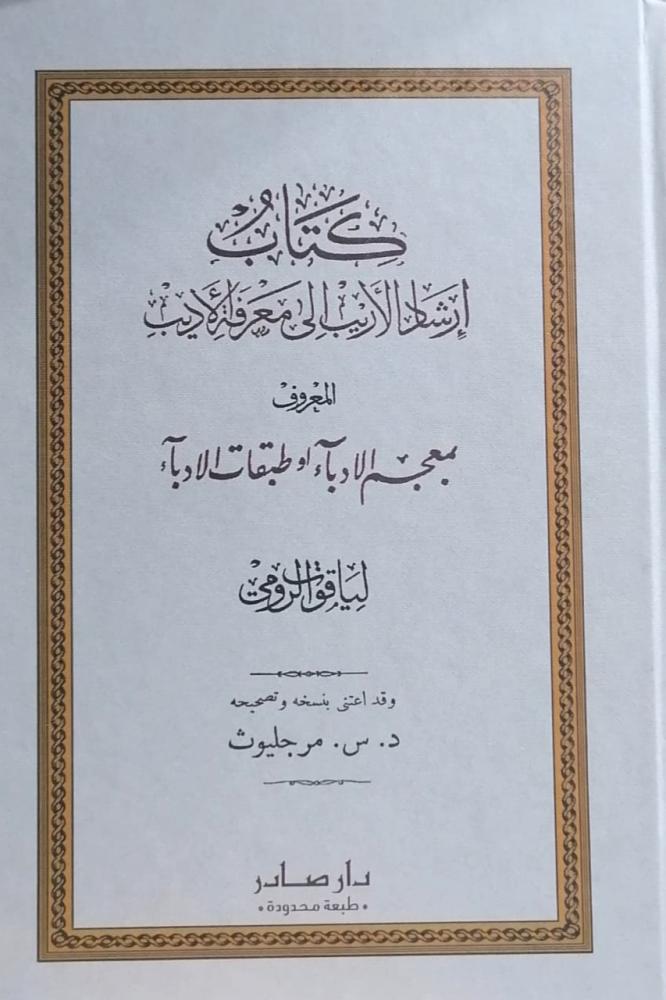 ارشاد الاريب الى معرفة الاديب  7/1 - معجم الادباء وطبقات الادباء