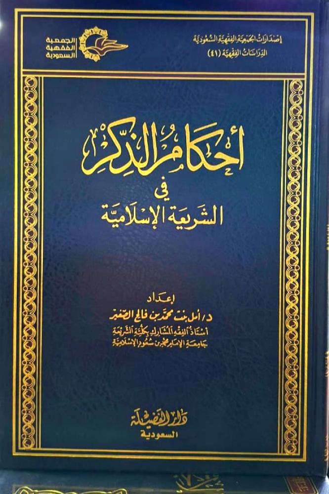 احكام الذكر في الشريعة الاسلامية