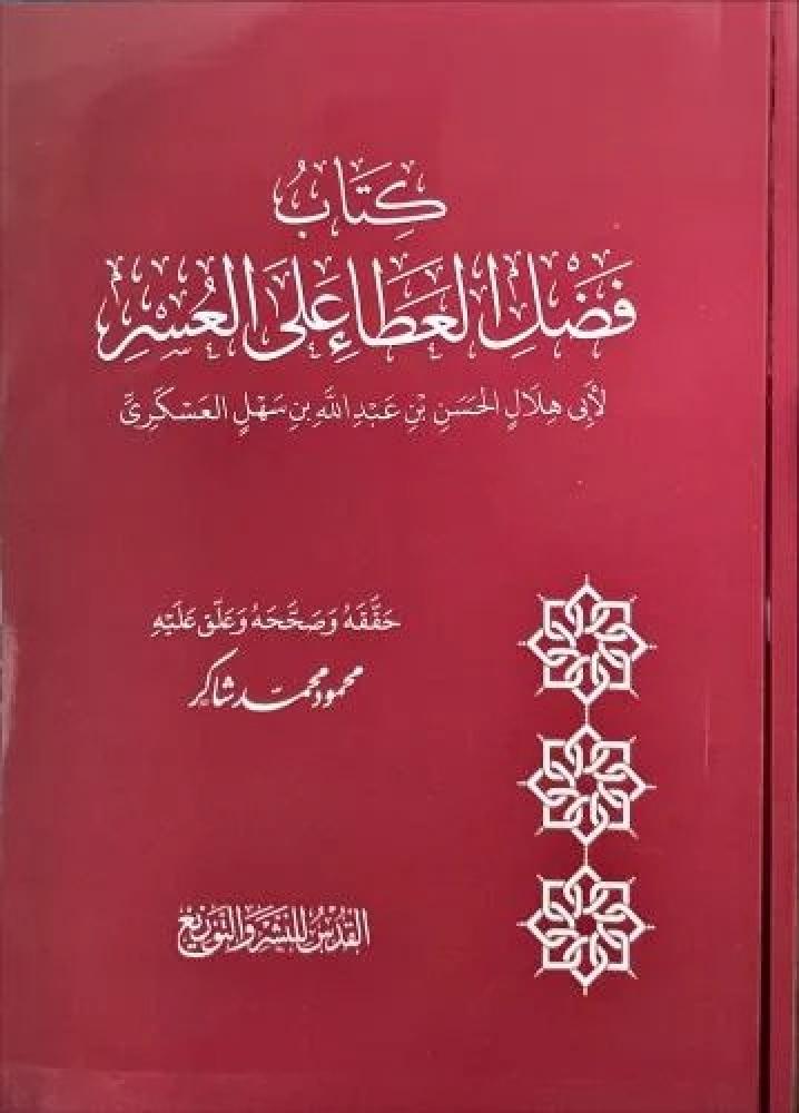 كتاب فضل العطا على العسر