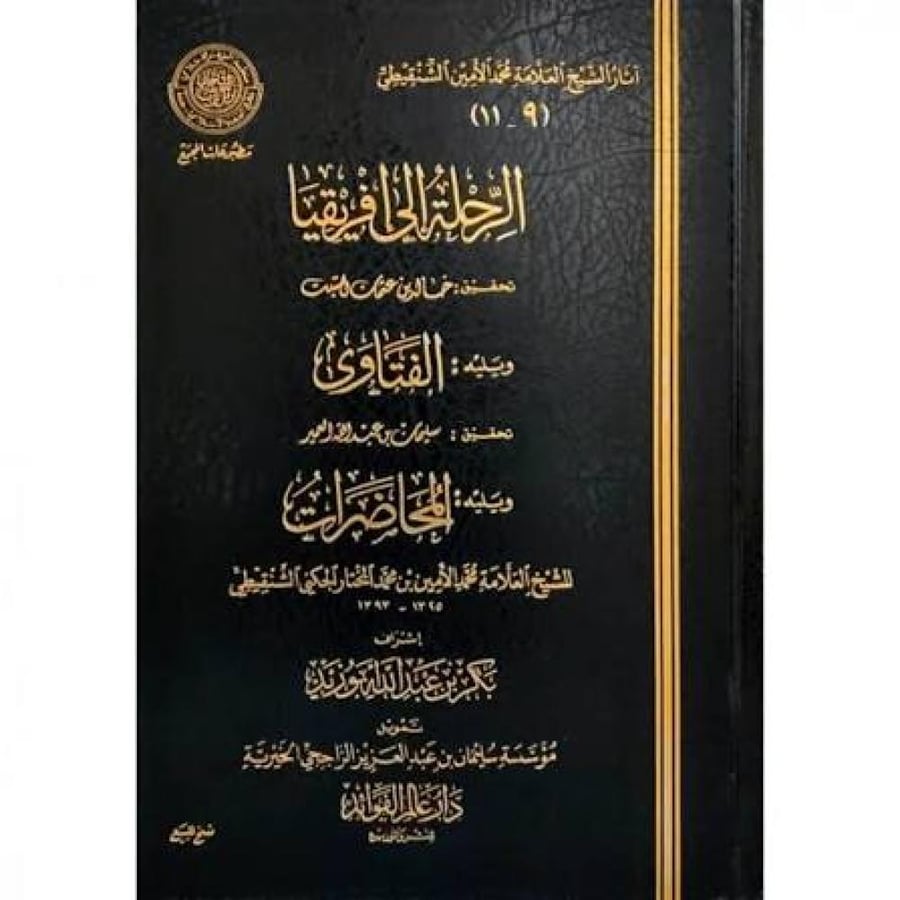 الرحلة الى افريقيا ويليه الفتاوى ويليه المحاضرات