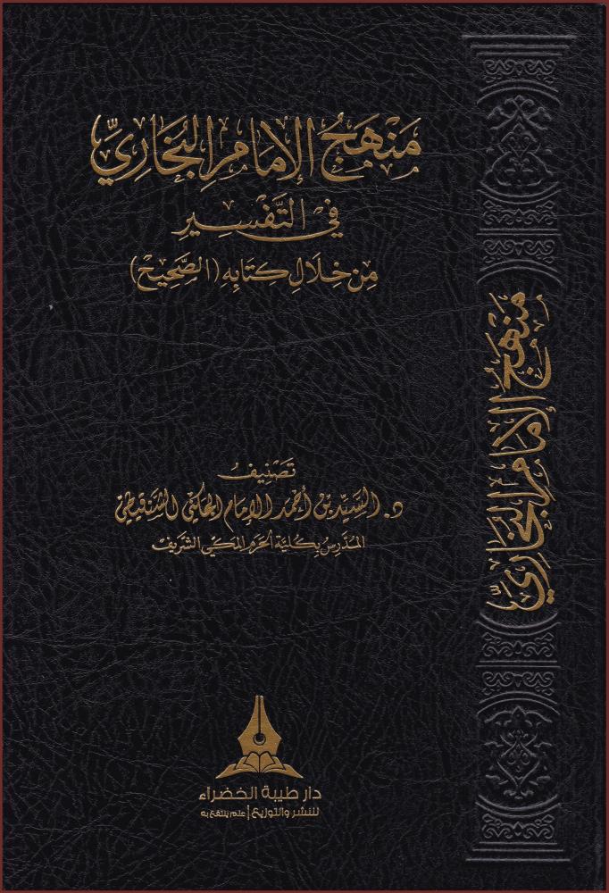 منهج الامام البخاري في التفسيرمن خلال كتابه الصحيح