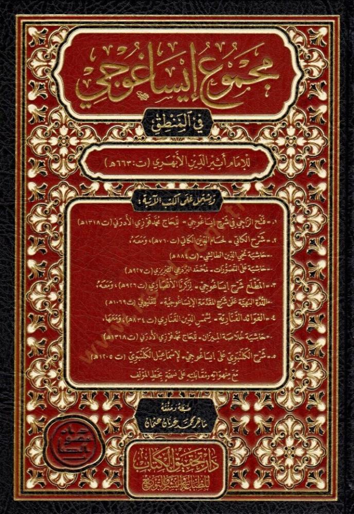 مجموع ايساغوجي في المنطق