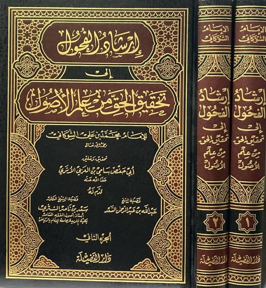 ارشاد الفحول الى تحقيق الحق من علم الاصول 2/1