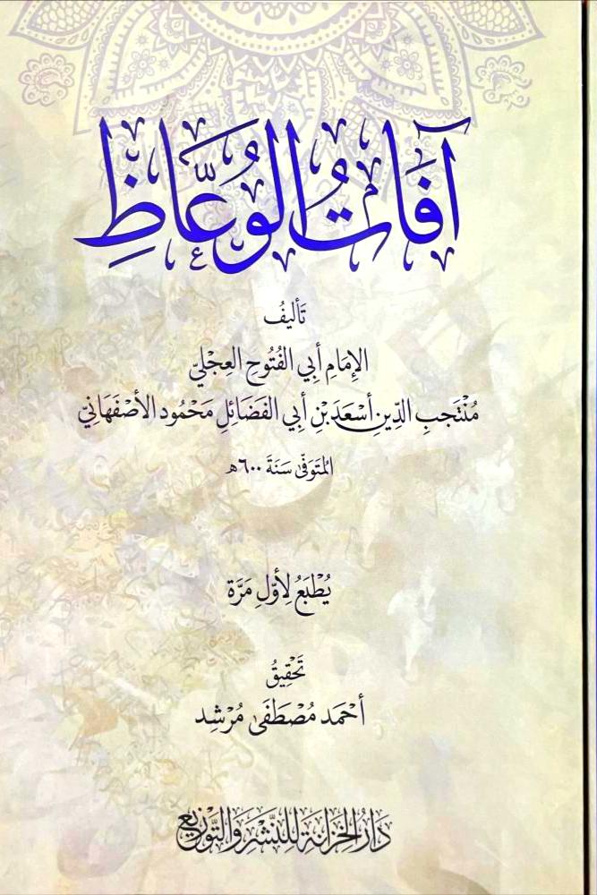 افات الوعاظ