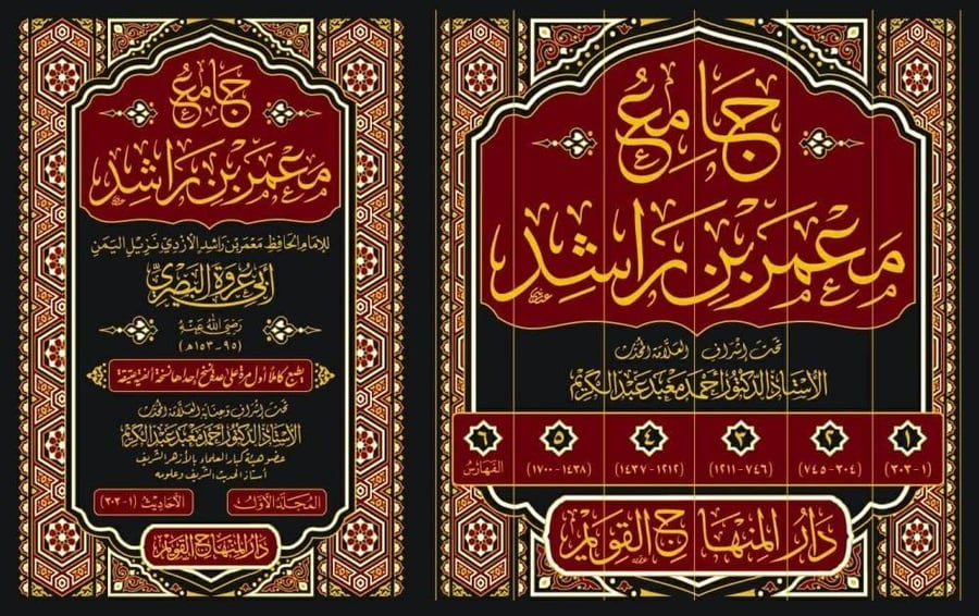 جامع معمر بن راشد 6/1