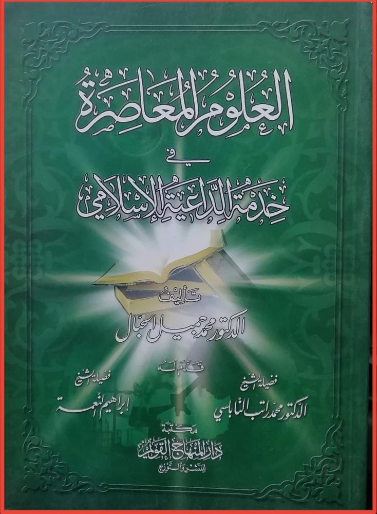 العلوم المعاصرة في خدمة الداعية الاسلامي