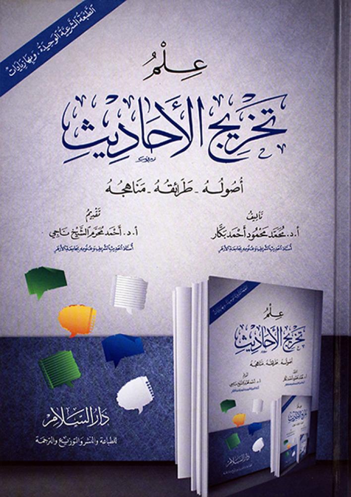 علم تخريج الاحاديث