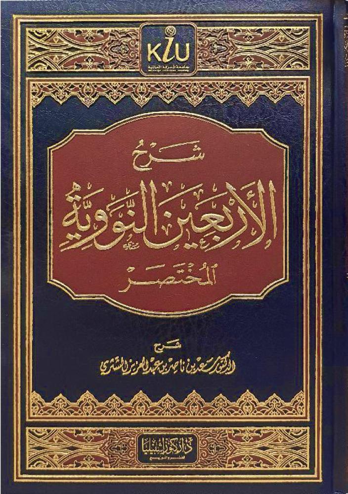 شرح الاربعين النووية - المختصر