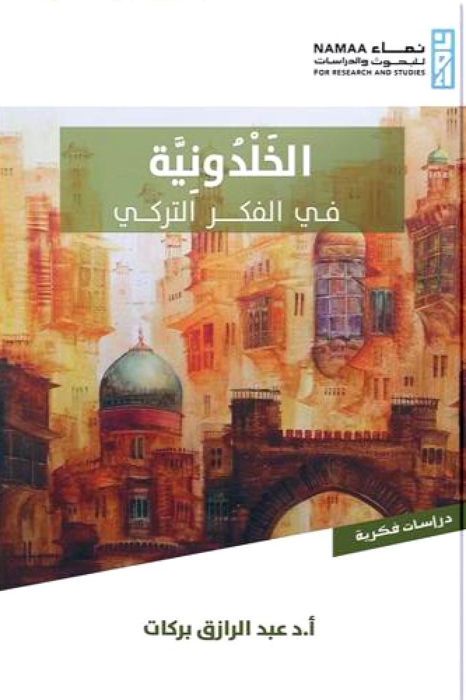 الخلدونية في الفكر التركي