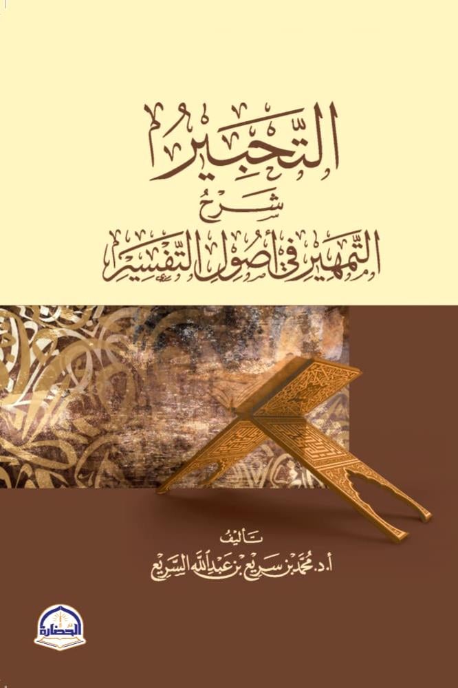 التحبير شرح التمهير في اصول التفسير