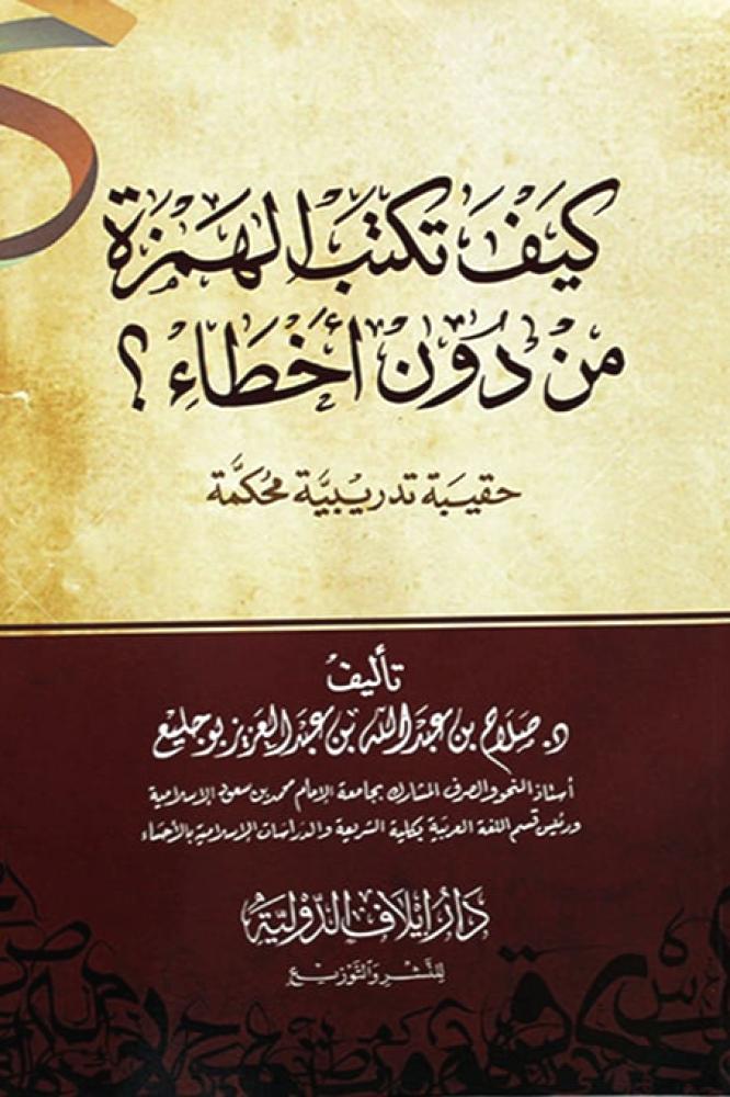 كيف تكتب الهمزة من دون اخطاء