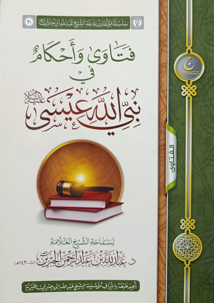 فتاوى واحكام في نبي الله عيسى عليه السلام