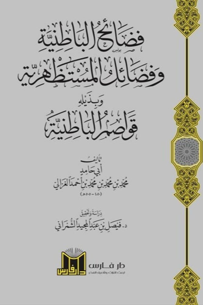 فضائح الباطنية وفضائل المستظهرية وبذيله قواصم الباطنية