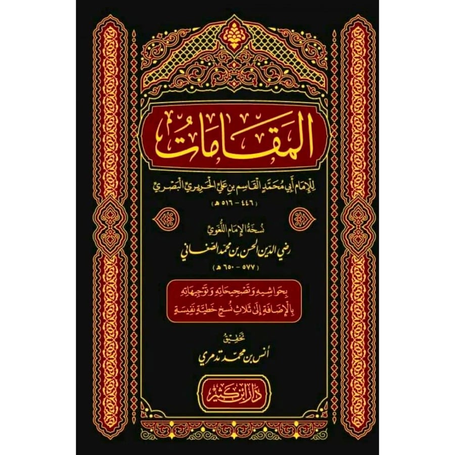 المقامات