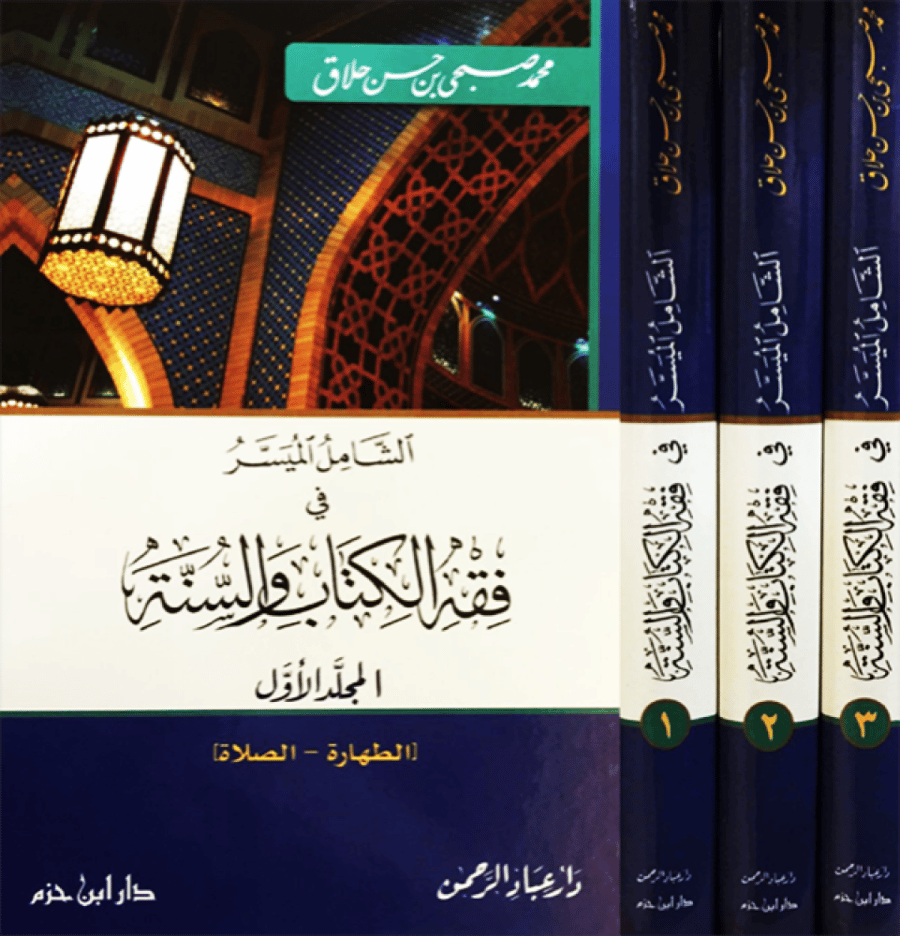 الشامل الميسر في فقه الكتاب والسنة 3/1