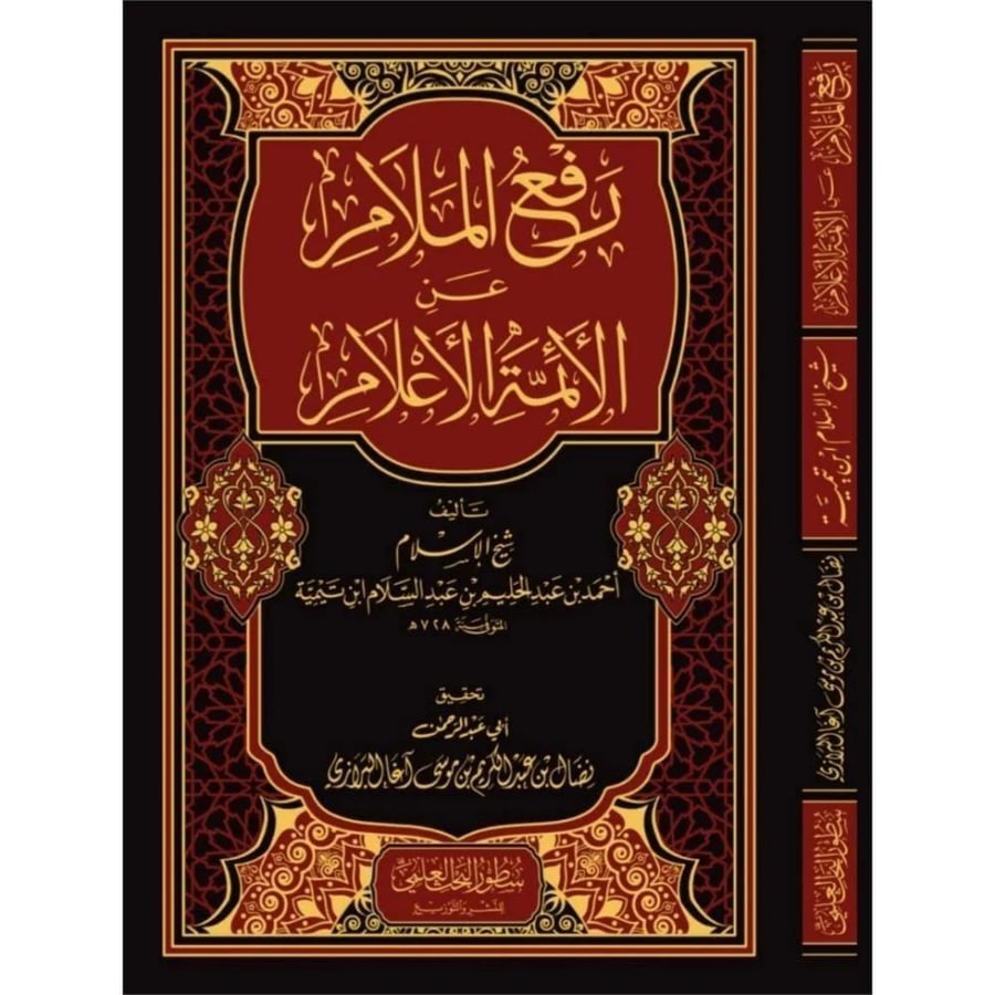 رفع الملام عن الائمة الاعلام
