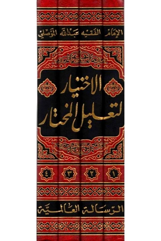 الاختيار لتعليل المختار 4/1
