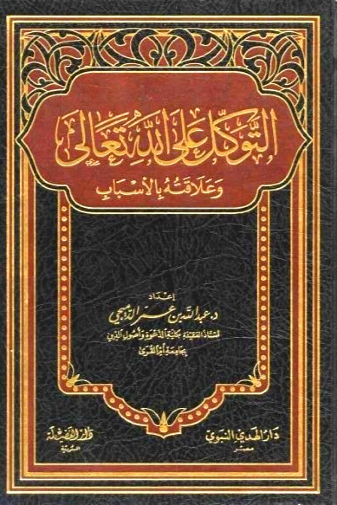 التوكل على الله تعالى وعلاقته بالاسباب