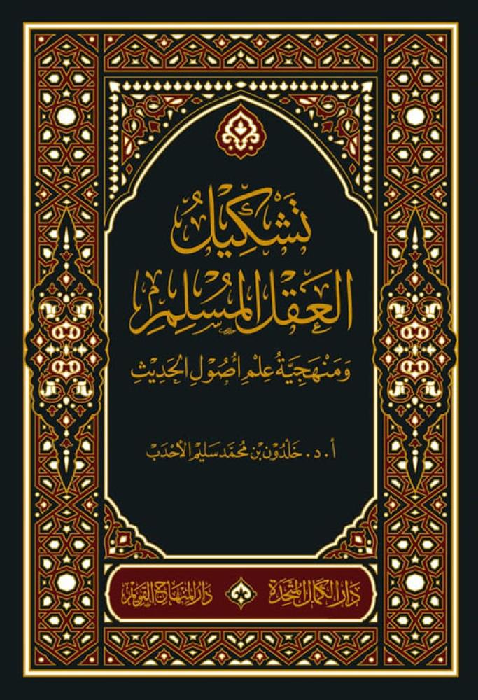 تشكيل العقل المسلم ومنهجية علم اصول الفقه