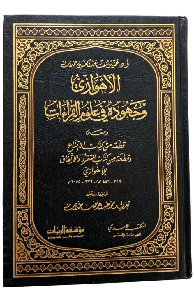 الاهورازي وجهودة في علم القر اءات