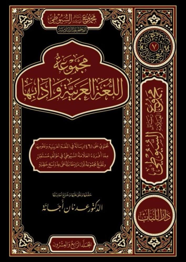 مجموع رسائل العلامة السيوطي - مجموعة اللغة العربية وادابها 4/1 - المجموعة السادسة