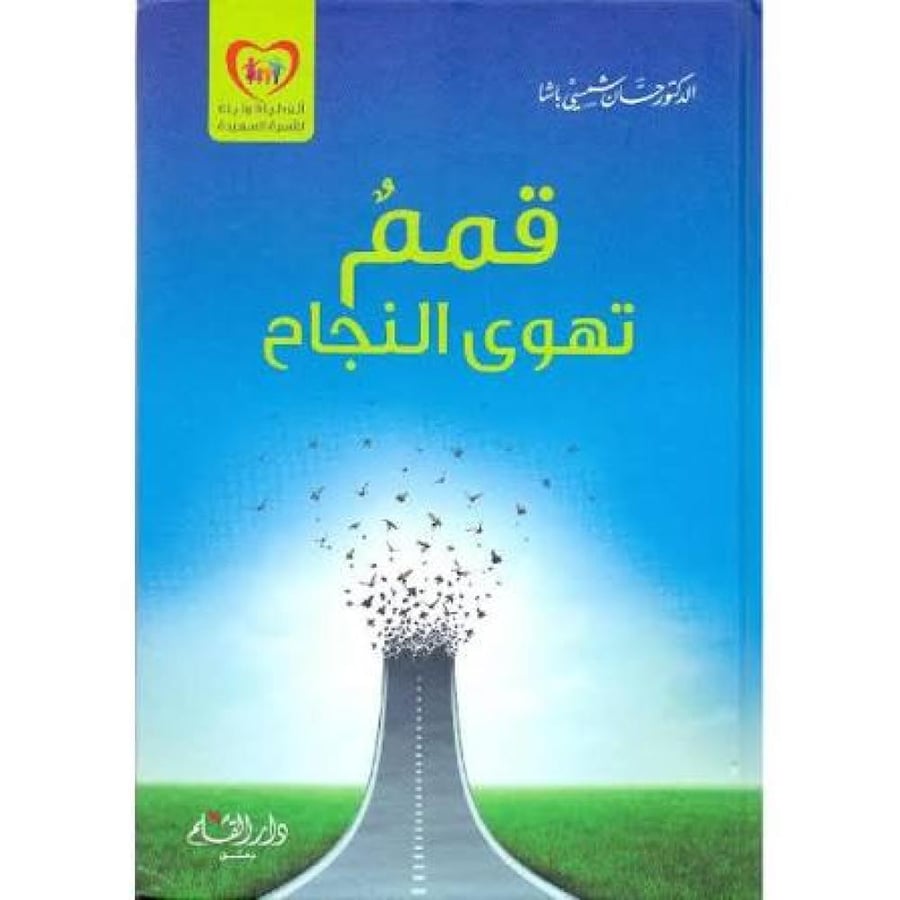 قمم تهوى النجاح
