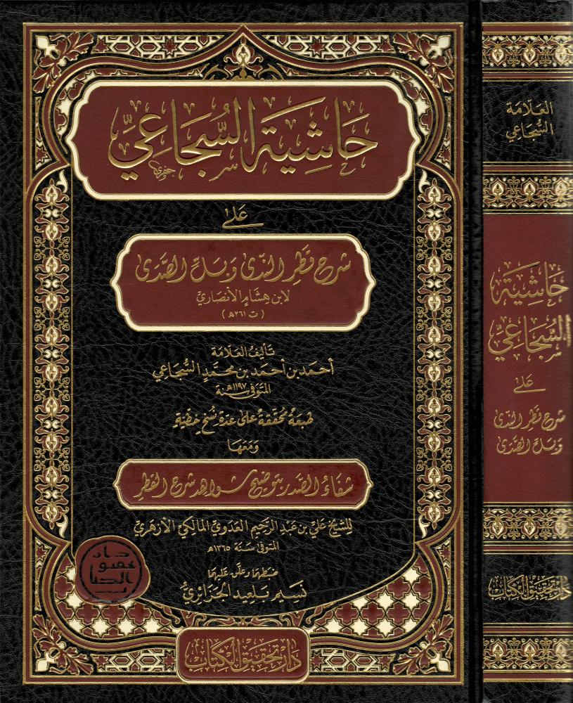 حاشية السجاعي على شرح قطر الندى وبل الصدى