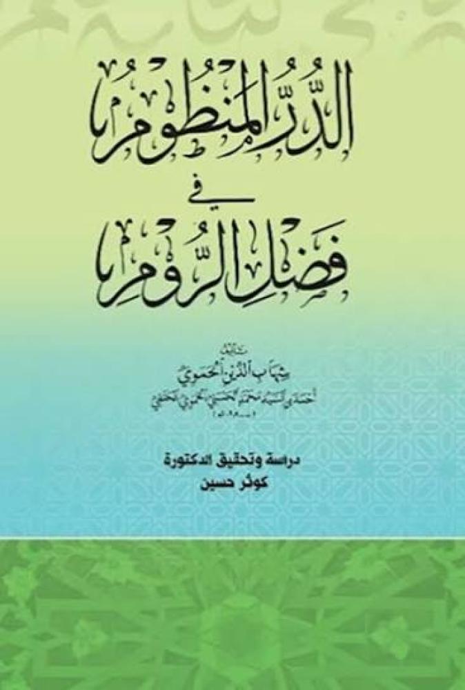الدر المنظوم في فضل الروم