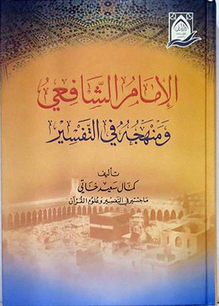 الامام الشافعي ومنهجه في التفسير