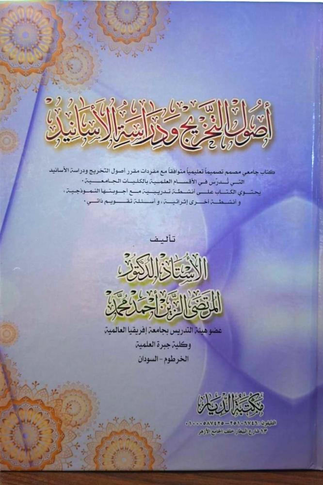 اصول التخريج ودراسة الاسانيد