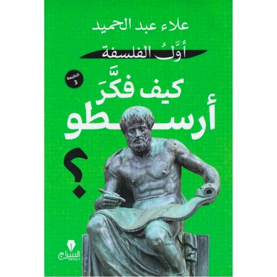 اول الفلسفة - كيف فكر ارسطو ؟